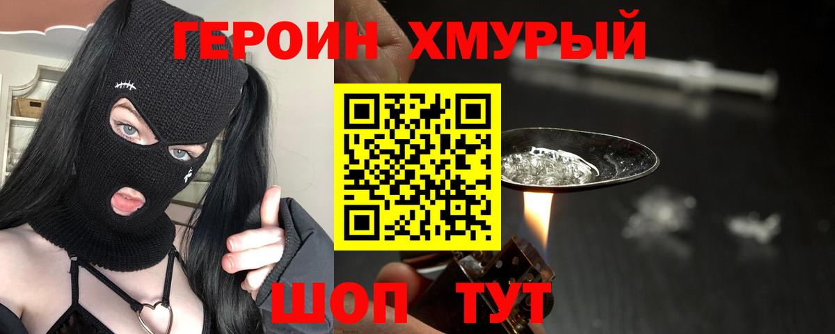 Героин Heroin Алатырь